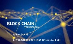 思考一个且的如何将数字货币安全转移到Tokenim平