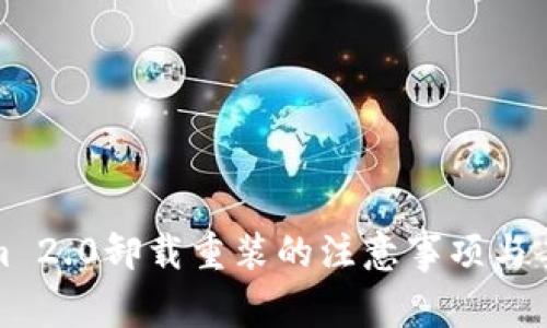 Tokenim 2.0卸载重装的注意事项与案例分析