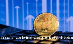 Tokenim 2.0卸载重装的注意事项与案例分析