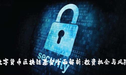 数字货币区块链基金全面解析：投资机会与风险