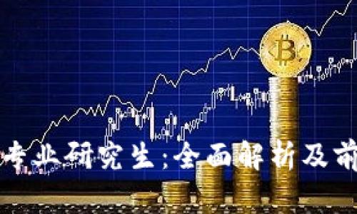 区块链专业研究生：全面解析及前景探讨