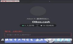 区块链专业研究生：全面解析及前景探讨