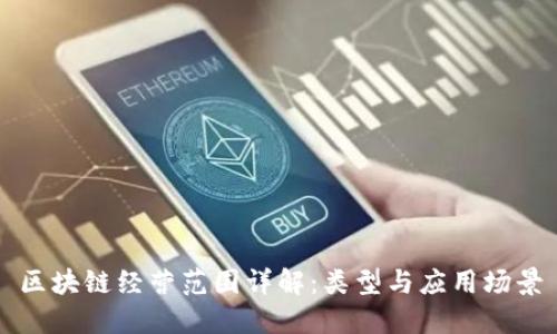 区块链经营范围详解：类型与应用场景