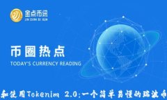 如何选择和使用Tokenim 2.0：一个简单易懂的瑞波币
