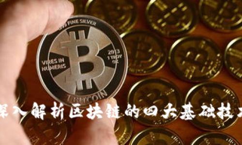 深入解析区块链的四大基础技术