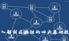深入解析区块链的四大基础技术