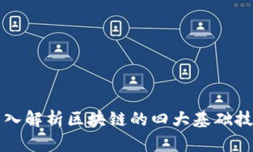 深入解析区块链的四大基础技术