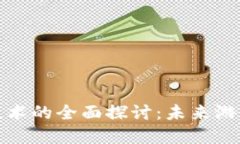 游戏区块链技术的全面探讨：未来游戏的革新之