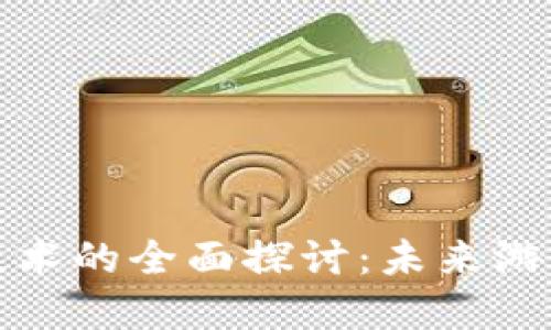 游戏区块链技术的全面探讨：未来游戏的革新之路
