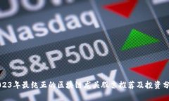 2023年最纯正的区块链龙头股票推荐及投资分析