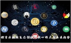 探索区块链生态领域的核心特点与未来趋势