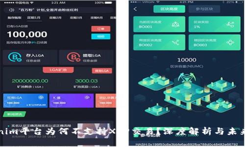 Tokenim平台为何不支持XRP交易？深度解析与未来展望