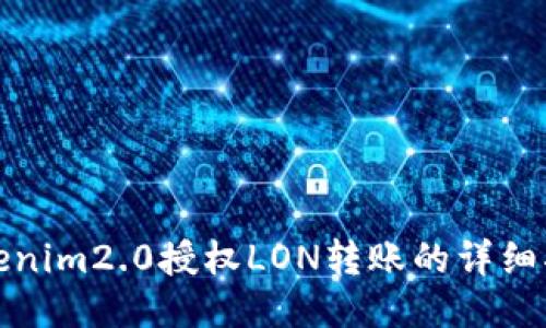 Tokenim2.0授权LON转账的详细指南