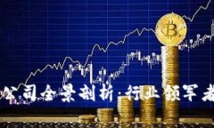 长沙区块链公司全景剖析：行业领军者与潜力新