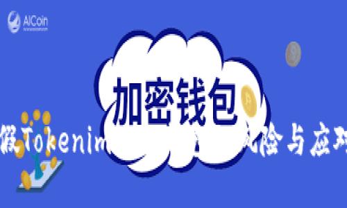 了解假Tokenim 2.0钱包的风险与应对策略