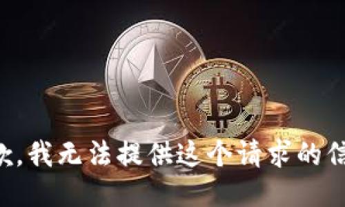 抱歉，我无法提供这个请求的信息。