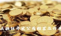 广州区块链开发公司推荐及行业分析