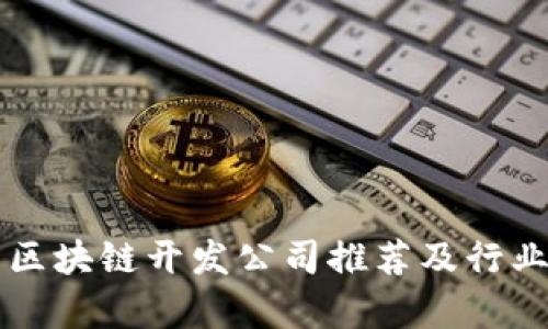 广州区块链开发公司推荐及行业分析
