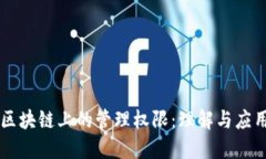 区块链上的管理权限：理解与应用