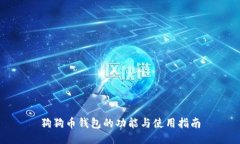 狗狗币钱包的功能与使用指南