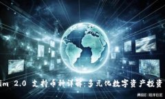 Tokenim 2.0 支持币种详解：多元化数字资产投资新