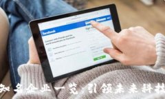   区块链知名企业一览：引领未来科技的先锋