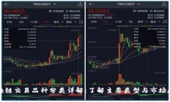 区块链交易品种分类详解：了解主要类型与市场