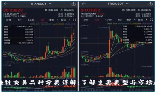 区块链交易品种分类详解：了解主要类型与市场趋势