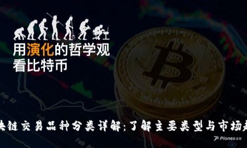 区块链交易品种分类详解：了解主要类型与市场趋势