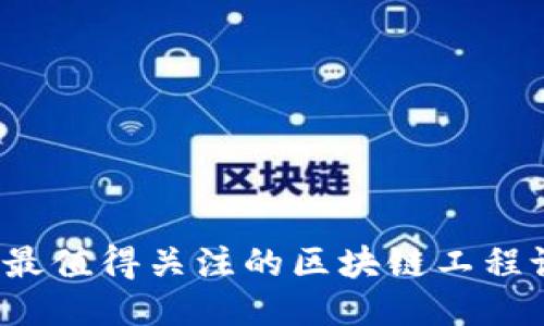2023年最值得关注的区块链工程论坛推荐