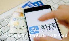 2023年最值得关注的区块链工程论坛推荐