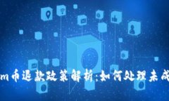 Tokenim币退款政策解析：如何处理未成功交易