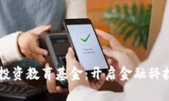 区块链投资教育基金：开启金融科技新篇章