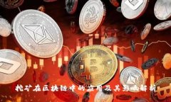 挖矿在区块链中的应用及其影响解析