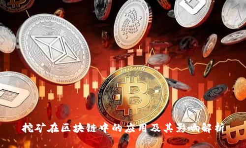 挖矿在区块链中的应用及其影响解析