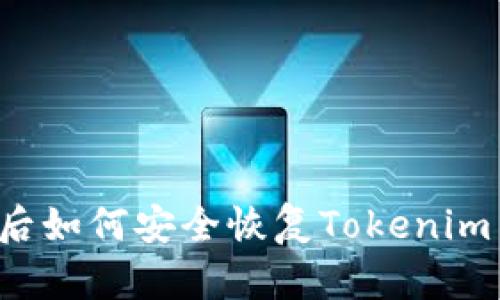手机丢失后如何安全恢复Tokenim 2.0钱包？