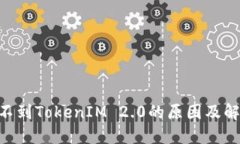 XRP提不到TokenIM 2.0的原因及解决办法