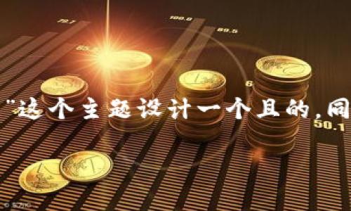 下面我将为“汽车区块链面试问题”这个主题设计一个且的，同时提供相关的关键词和大纲内容。

汽车区块链面试问题及答案指南