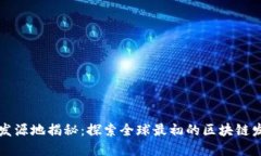区块链发源地揭秘：探索全球最初的区块链发展