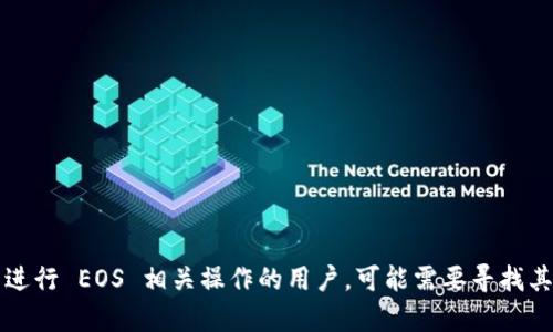 TokenIm 是一个流行的数字货币钱包，虽然它主要支持以太坊及其代币，但它并不直接支持 EOS。然而，对于想要在 TokenIm 中进行 EOS 相关操作的用户，可能需要寻找其他钱包或交易平台。为了获取最新的信息，建议访问 TokenIm 的官方网站或官方社交媒体渠道以确认其当前支持的币种和功能。