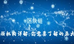 区块链注册机构详解：你需要了解的五大核心类