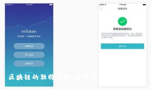 区块链的独特优势：解密未来科技的基石
