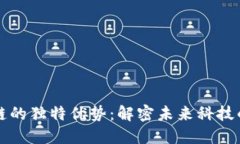 区块链的独特优势：解密未来科技的基石