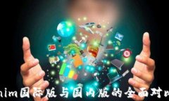 tokenim国际版与国内版的全面对比分析