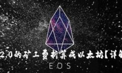 如何将Tokenim 2.0的矿工费折算成以太坊？详解步骤