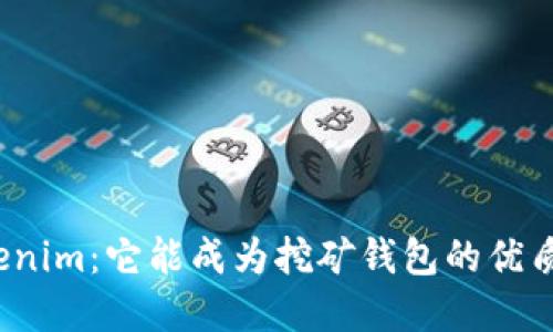 探索Tokenim：它能成为挖矿钱包的优质选择吗？