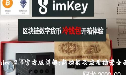 Tokenim 2.0官方版详解：新功能及应用场景全面解析