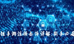 区块链手游注册条件详解：新手必看指南