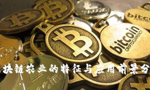 区块链农业的特征与应用前景分析