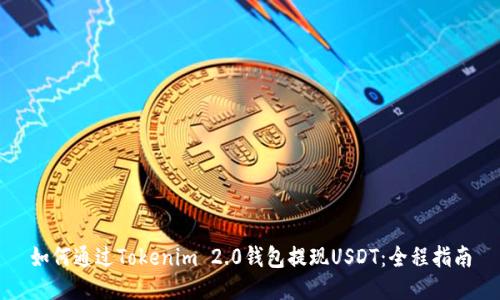 如何通过Tokenim 2.0钱包提现USDT:全程指南
